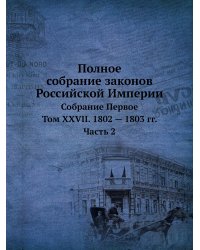 Полное собрание законов Российской Империи