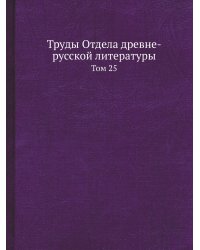Труды Отдела древне-русской литературы