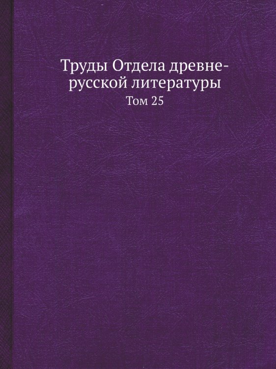 Труды Отдела древне-русской литературы