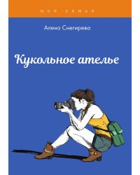 Кукольное ателье