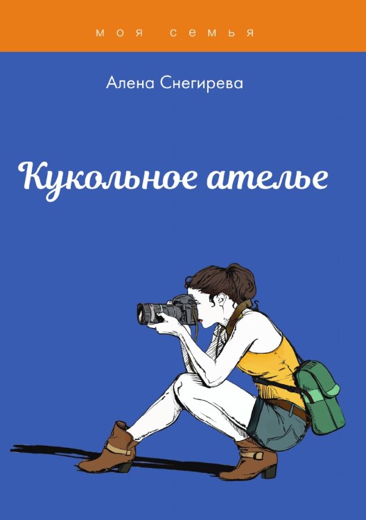 Кукольное ателье Обложка книги «Кукольное ателье» — А. Снегирева, ISBN 9785521762378