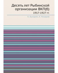 Десять лет Рыбинской организации ВКП(б)
