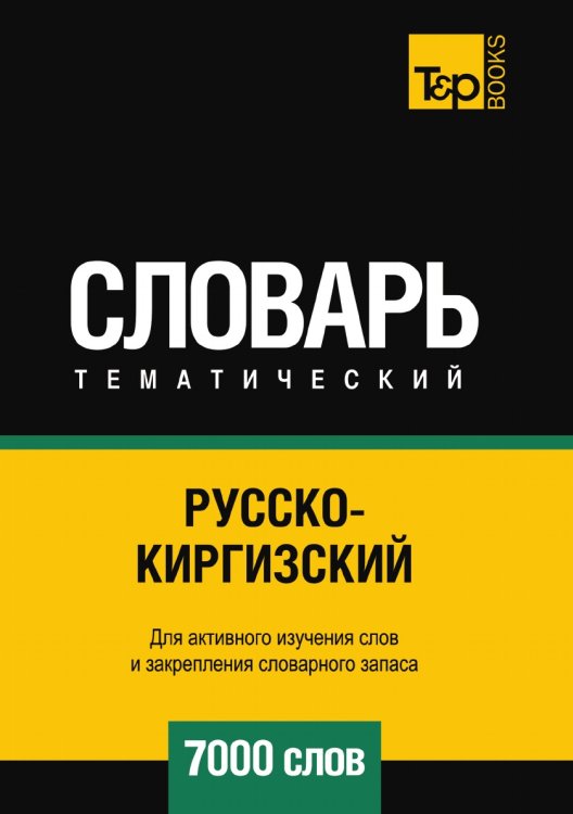 Русско-киргизский тематический словарь  7000 слов