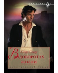 В водоворотах жизни