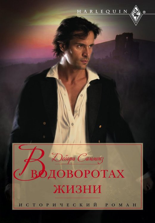 Обложка книги «В водоворотах жизни» — Дебора Симмонз, ISBN 9785521873555