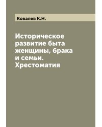 Историческое развитие быта женщины, брака и семьи. Хрестоматия