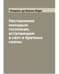 Наставление молодым госпожам, вступающим в свет и брачные союзы