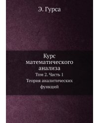 Курс математического анализа