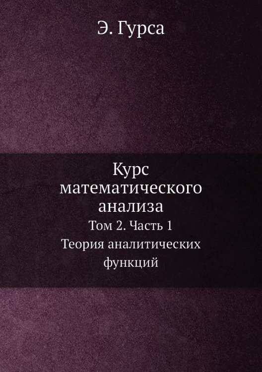 Курс математического анализа