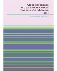 Адрес-календарь и справочная книжка Гродненской губернии