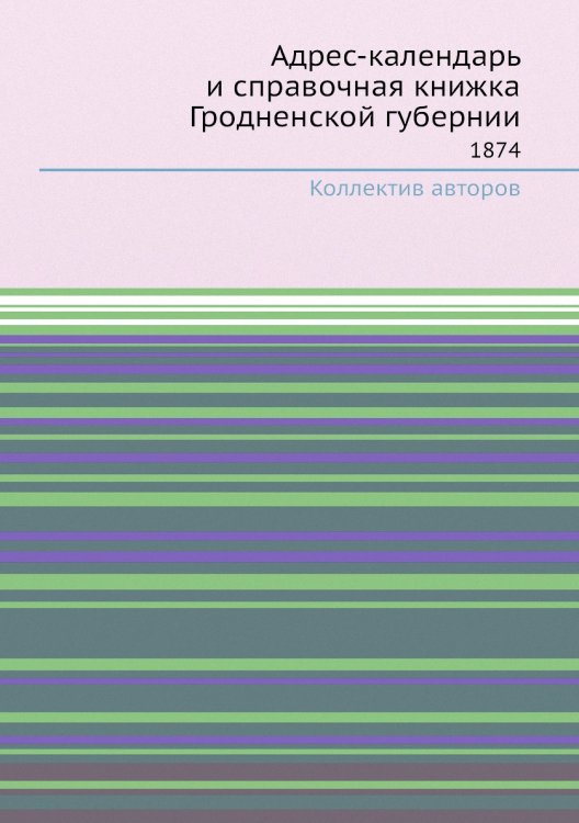 Адрес-календарь и справочная книжка Гродненской губернии