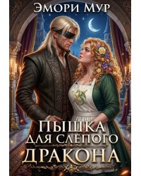 Пышка для слепого дракона