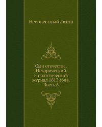 Сын отечества. Исторический и политический журнал 1813 года. Часть 6