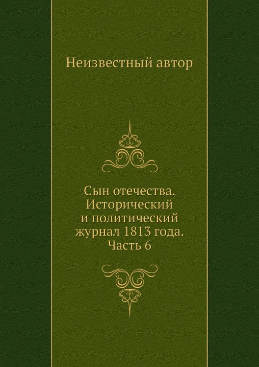Сын отечества. Исторический и политический журнал 1813 года. Часть 6