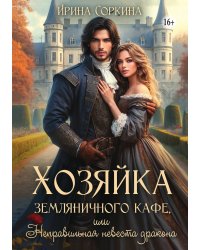 Хозяйка земляничного кафе, или Неправильная невеста дракона