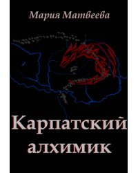 Карпатский алхимик