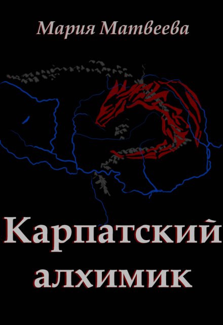 Обложка книги «Карпатский алхимик» — Мария Матвеева, ISBN 9785524039286