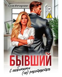 Бывший. С любимыми (не)расстаются
