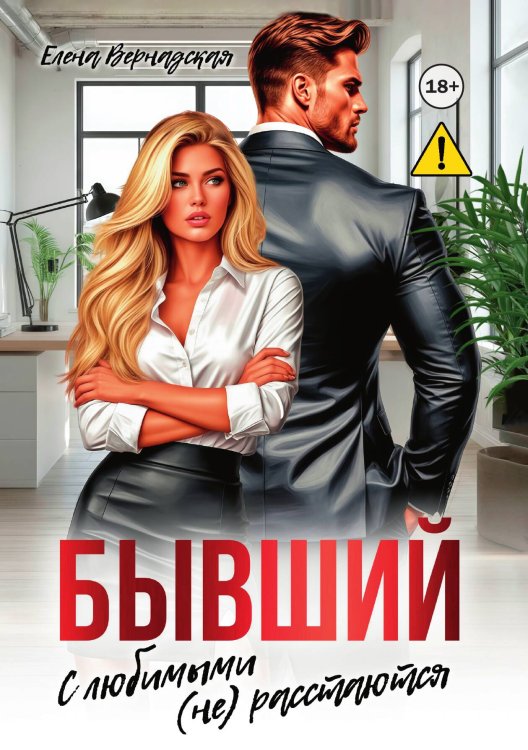 Обложка книги «Бывший. С любимыми (не)расстаются» — Елена Вернадская, ISBN 9785521993284