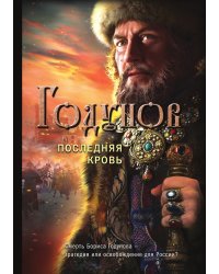 Годунов. Последняя кровь