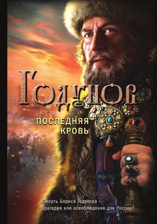 Годунов. Последняя кровь Годунов. Последняя кровь
