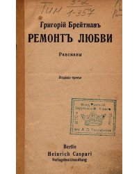 Ремонт любви