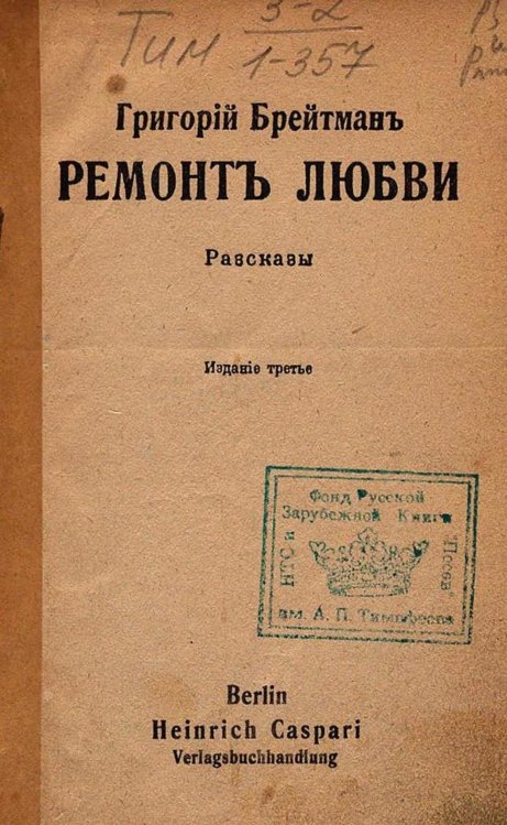 Обложка книги «Ремонт любви» — Брейтман Григорий Наумович, ISBN 9785521965953
