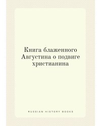 Книга блаженного Августина о подвиге христианина
