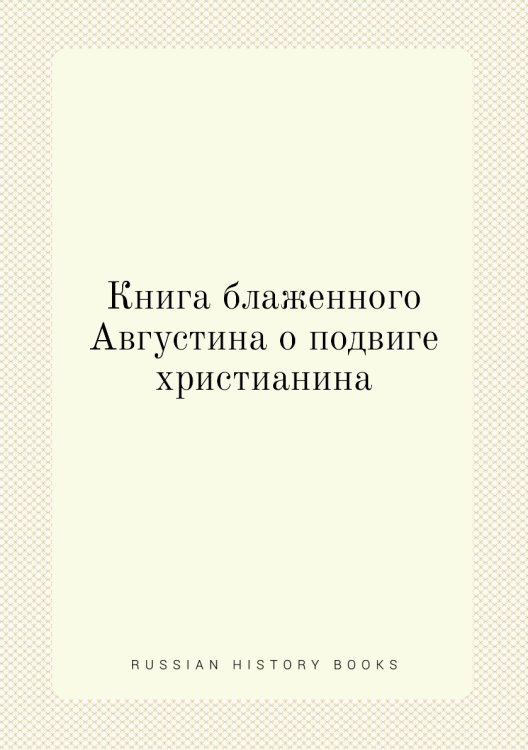 Книга блаженного Августина о подвиге христианина