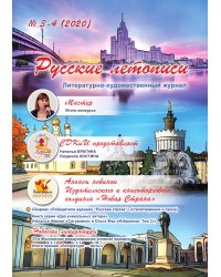Литературно-художественный журнал "Русские летописи",