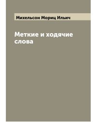 Меткие и ходячие слова
