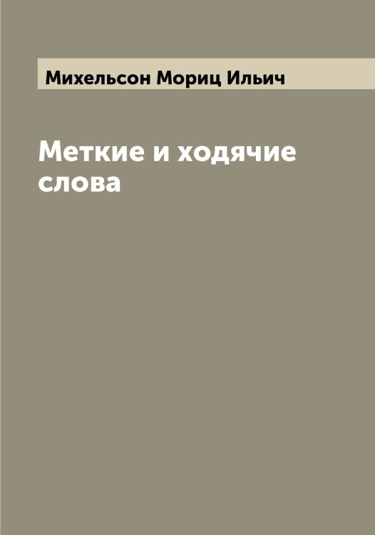 Обложка книги «Меткие и ходячие слова» — Михельсон Мориц Ильич, ISBN 9785519970518