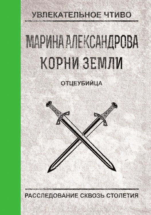 Обложка книги «Отцеубийца» — Александрова М., ISBN 9785519664028