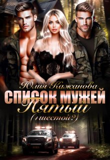 Обложка книги «Список мужей. Пятый+(шестой?)» — Юлия Кажанова, ISBN 9785524034977