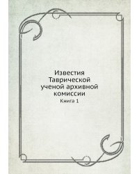 Известия Таврической ученой архивной комиссии
