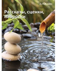 Рассказы, сценки, наброски