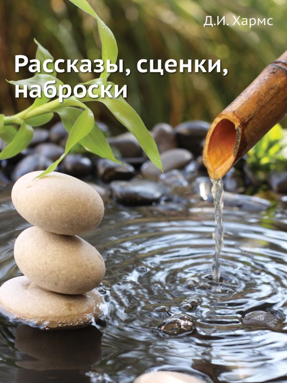 Рассказы, сценки, наброски