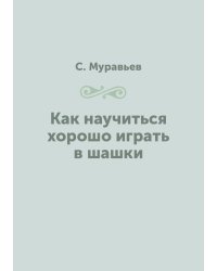 Как научиться хорошо играть в шашки