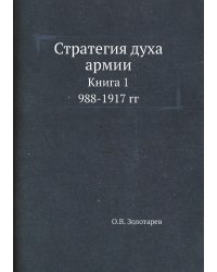 Стратегия духа армии