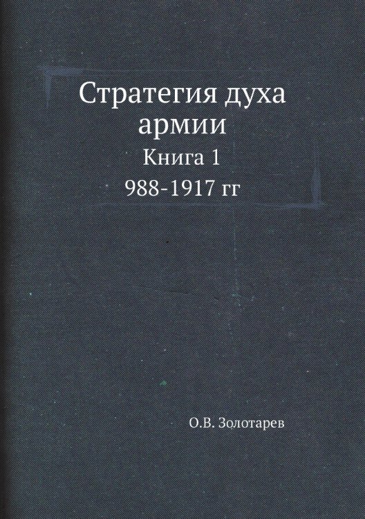 Стратегия духа армии