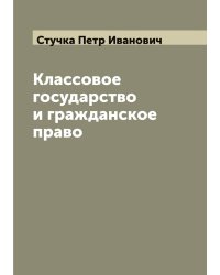 Классовое государство и гражданское право