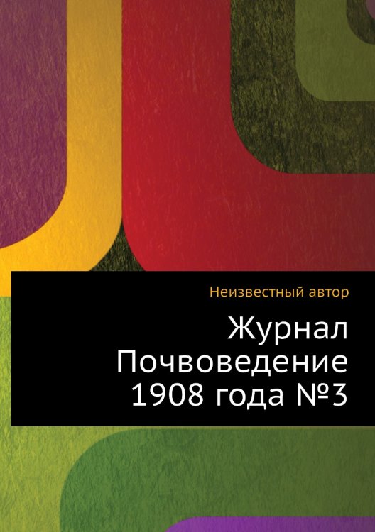 Журнал Почвоведение 1908 года №3