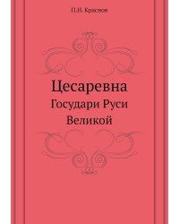 Цесаревна