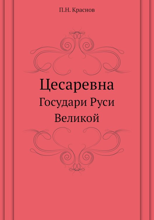 Цесаревна Цесаревна