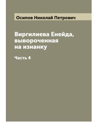 Виргилиева Енейда, вывороченная на изнанку