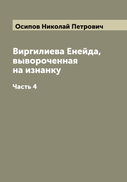 Обложка книги «Виргилиева Енейда, вывороченная на изнанку» — Осипов Николай Петрович, ISBN 9785521266746
