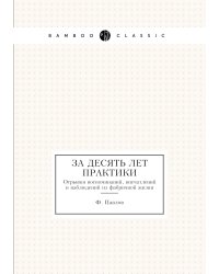 За десять лет практики