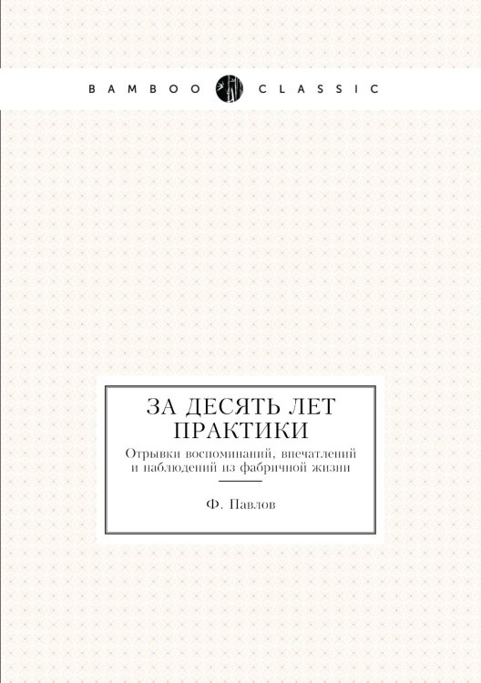За десять лет практики
