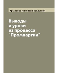 Выводы и уроки из процесса "Промпартии"