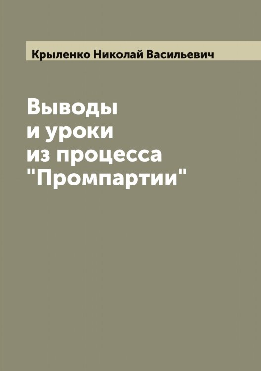 Обложка книги «Выводы и уроки из процесса "Промпартии"» — Крыленко Николай Васильевич, ISBN 9785519913287